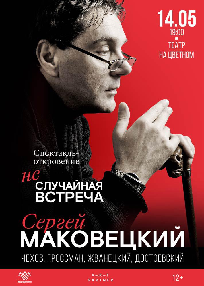 Афиша Сергей Маковецкий. Неслучайная встреча